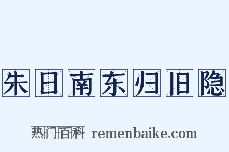 朱日南东归旧隐是什么意思的图片